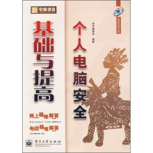 《个人电脑安全基础与提高》[35M]百度网盘|亲测有效|pdf下载