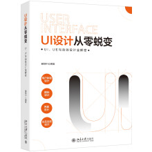 《UI设计从零蜕变》[28M]百度网盘|亲测有效|pdf下载