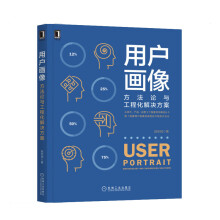 《用户画像方*与工程化解决方案》[56M]百度网盘|亲测有效|pdf下载