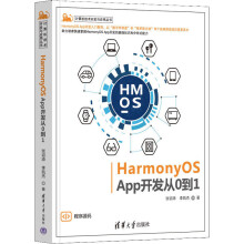 《HarmonyOSApp开发从0到1》[58M]百度网盘|亲测有效|pdf下载