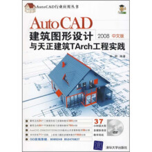 《AutoCAD建筑图形设计与天正建筑TArch工程实践孙明著》[51M]百度网盘|亲测有效|pdf下载