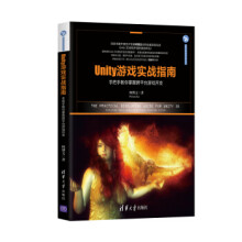 《:Unity游戏实战指南：手把手教你掌握跨平台游戏开发游戏开发丛书柯博文》[36M]百度网盘|亲测有效|pdf下载