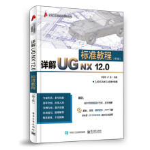 《详解UGNX.0标准教程计算机与互联网书籍分类辅助设计与工程计算》[24M]百度网盘|亲测有效|pdf下载