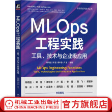 《官网MLOps工程实践工具技术与企业级应用陈雨强郑曌谭中意卢冕智能系统与技术丛书MLOps原理技术书籍》[45M]百度网盘|亲测有效|pdf下载