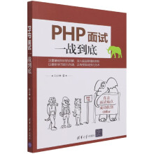 《PHP面试一战到底》[22M]百度网盘|亲测有效|pdf下载
