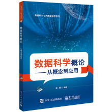 《数据科学概论――从概念到应用》[44M]百度网盘|亲测有效|pdf下载