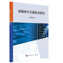 《流媒体中关键技术研究哈渭涛科学》[26M]百度网盘|亲测有效|pdf下载