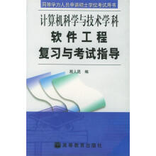 《软件工程复习与考试指导—同等学力人员申请硕士学位考试用书》[26M]百度网盘|亲测有效|pdf下载