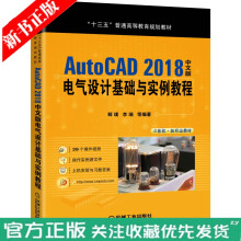《AutoCAD中文版电气设计基础与实例教程解璞李瑞十三五普通高等教育规划教材机械工业》[28M]百度网盘|亲测有效|pdf下载