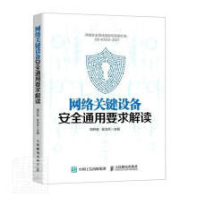 《网络关键设备通用要求解读者_周开波张治兵责_李强计算机与互》[52M]百度网盘|亲测有效|pdf下载