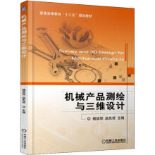 《机械产品测绘与三维设计编者:杨放琼》[41M]百度网盘|亲测有效|pdf下载