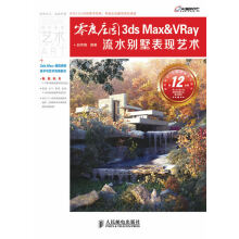 《零度庄园3Max&Vray流水别墅表现艺术-计算机与互联网书籍》[28M]百度网盘|亲测有效|pdf下载