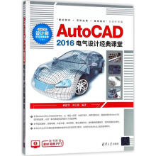 《AutoCAD电气设计经典课堂》[26M]百度网盘|亲测有效|pdf下载