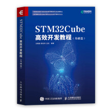 《STMCube高效开发教程基础篇STM开发技术单片机应用ARMSTM嵌入式系统设计开发教程参考书》[52M]百度网盘|亲测有效|pdf下载