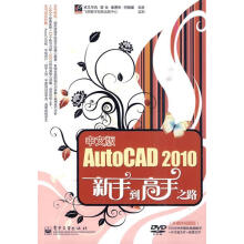 《中文版AutoCAD新手到高手之路卓文华讯,曾全,崔勇彬,何晓媛　编著》[20M]百度网盘|亲测有效|pdf下载