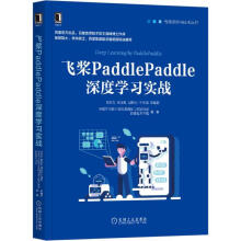 《飞桨PaddlePaddle深度学习实战刘祥龙杨晴虹胡晓光于佃海等机械工业》[33M]百度网盘|亲测有效|pdf下载