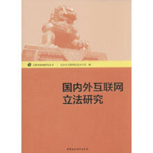 《国内外互联网立法研究》[43M]百度网盘|亲测有效|pdf下载