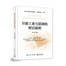 《开源工业互联网的财富秘密》[23M]百度网盘|亲测有效|pdf下载