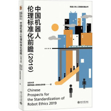 《中国机器人伦理标准化前瞻》[57M]百度网盘|亲测有效|pdf下载