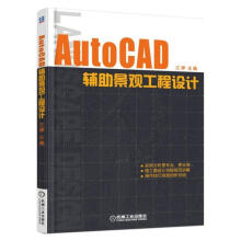 《AutoCAD辅助景观工程设计计算机与互联网江婷主编机械工业书籍》[37M]百度网盘|亲测有效|pdf下载