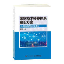 《技术转移体系建设方案人才体系建设实务指导楚明超书籍》[27M]百度网盘|亲测有效|pdf下载