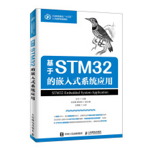 《基于STM的嵌入式系统应用》[49M]百度网盘|亲测有效|pdf下载