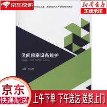 《区间闭塞设备维护穆中华编西南交通》[46M]百度网盘|亲测有效|pdf下载
