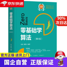 《零基础学算法张昆戴艳机械工业》[58M]百度网盘|亲测有效|pdf下载