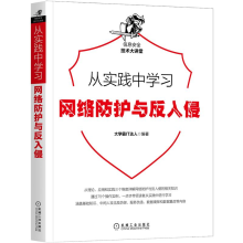 《从实践中学习网络防护与反入侵霸IT达人计算机网络信息安全书籍》[23M]百度网盘|亲测有效|pdf下载