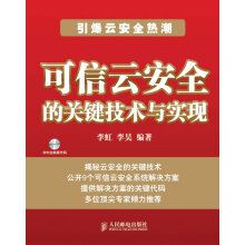 《可信云安全的关键技术与实现》[52M]百度网盘|亲测有效|pdf下载
