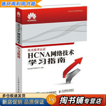 《HCNA网络技术学习指南华为技术有限公司》[40M]百度网盘|亲测有效|pdf下载