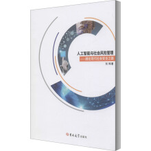 《人工智能与社会风险管理——通往现代社会安全之路》[39M]百度网盘|亲测有效|pdf下载