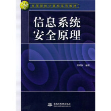 《世纪高等院校计算机系列教材：信息系统安全原理》[28M]百度网盘|亲测有效|pdf下载