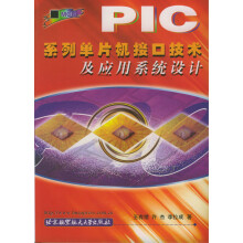 《PIC系列单片机接口技术及应用系统设计》[40M]百度网盘|亲测有效|pdf下载