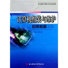 《计算机组装与维护应用教程》[47M]百度网盘|亲测有效|pdf下载