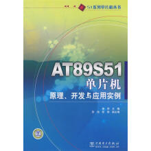 《系列单片机丛书ATS单片机原理、开发与应用实例》[20M]百度网盘|亲测有效|pdf下载