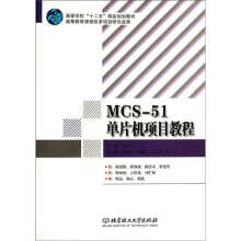 《MCS单片机项目教程》[26M]百度网盘|亲测有效|pdf下载