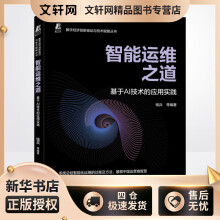 《智能运维之道基于AI技术的应用实践钱兵等编书籍》[21M]百度网盘|亲测有效|pdf下载