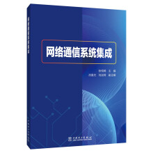 《网络通信系统集成》[52M]百度网盘|亲测有效|pdf下载