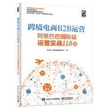 《跨境电商B2B运营——阿里巴巴国际站运营实战讲张志合著运营人员运营新人站电商创业者参考阅读学习书籍》[45M]百度网盘|亲测有效|pdf下载