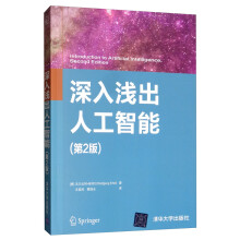 《深入浅出人工智能》[58M]百度网盘|亲测有效|pdf下载