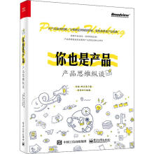 《你也是产品产品思维纵谈》[43M]百度网盘|亲测有效|pdf下载
