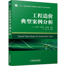 《工程造价典型案例分析》[56M]百度网盘|亲测有效|pdf下载
