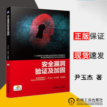 《安全漏洞验证及加固计算机与互联网尹玉杰,孙雨春等编著机械工业》[43M]百度网盘|亲测有效|pdf下载