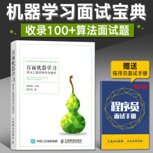 《百面机器学算法工程师带你去面试人工智能及应用零基础入门书电脑编程程序设计数据分析神经网络与机器学》[36M]百度网盘|亲测有效|pdf下载