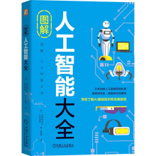 《图解人工智能大全》[40M]百度网盘|亲测有效|pdf下载