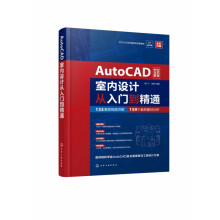 《AutoCAD中文版室内设计从入门到精通》[22M]百度网盘|亲测有效|pdf下载