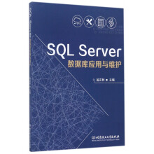 《SQLServer数据库应用与维护》[44M]百度网盘|亲测有效|pdf下载