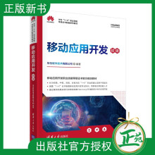 《移动应用开发初级华为软件技术有限公司HarmonyOS编程和HMS应用开发A》[53M]百度网盘|亲测有效|pdf下载