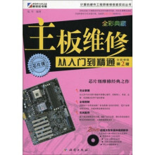 《计算机硬件工程师维修技能实训丛书：主板维修从入门到精通》[41M]百度网盘|亲测有效|pdf下载